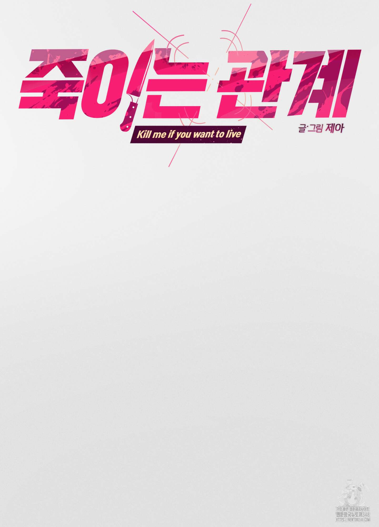 죽이는 관계 59화 7