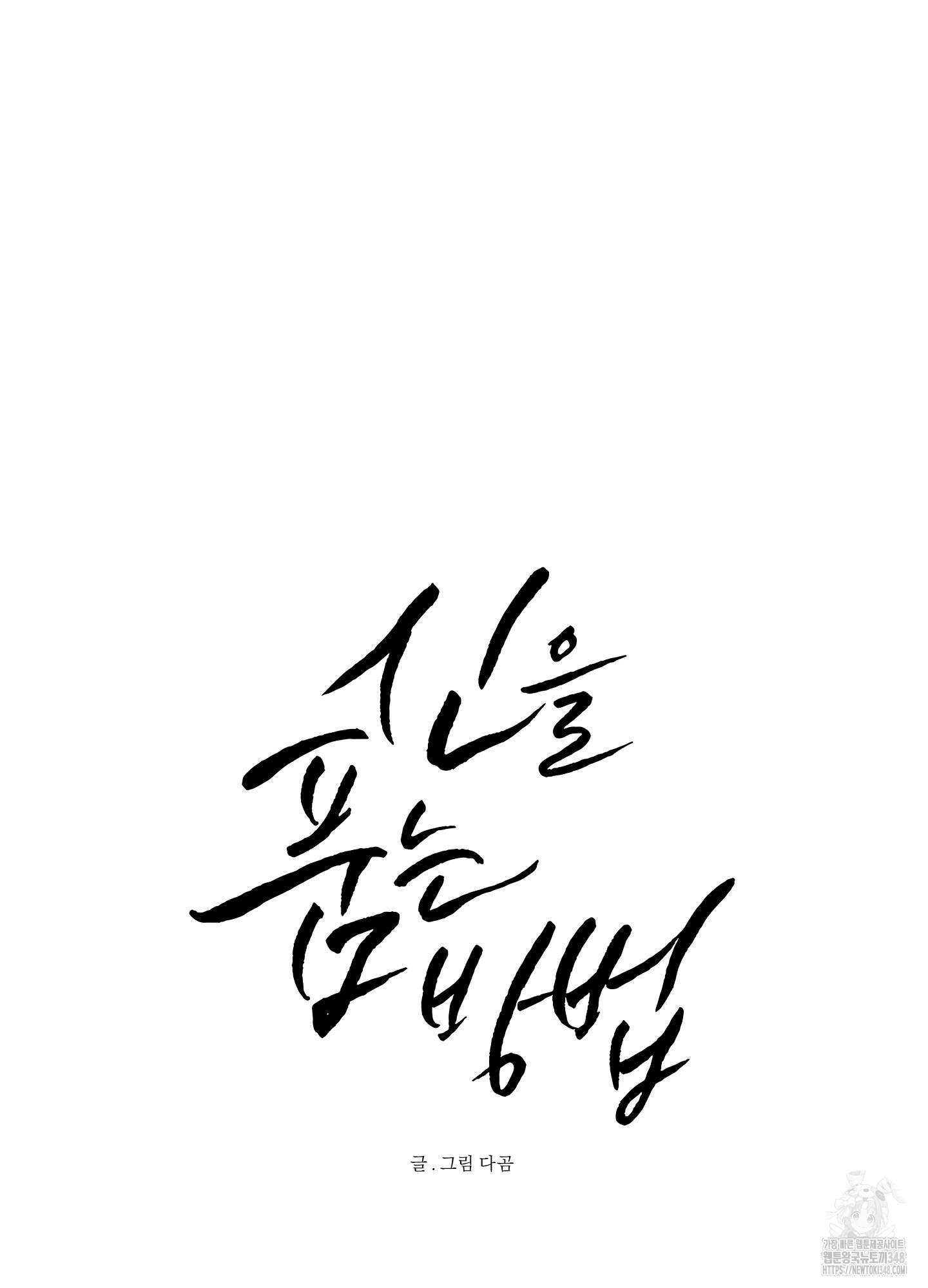 신을 품는 방법 4화 16