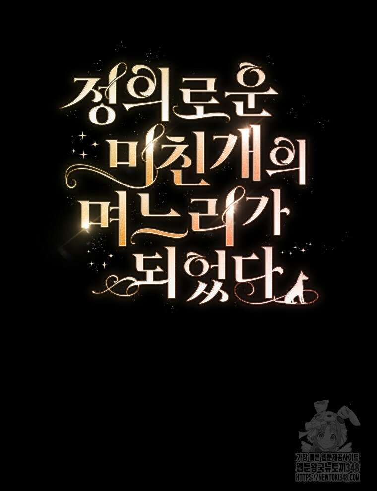 정의로운 미친개의 며느리가 되었다 37화 18