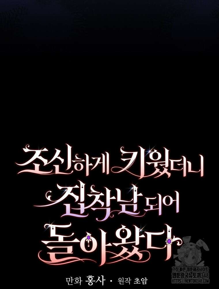 조신하게 키웠더니 집착남 되어 돌아왔다 65화 7