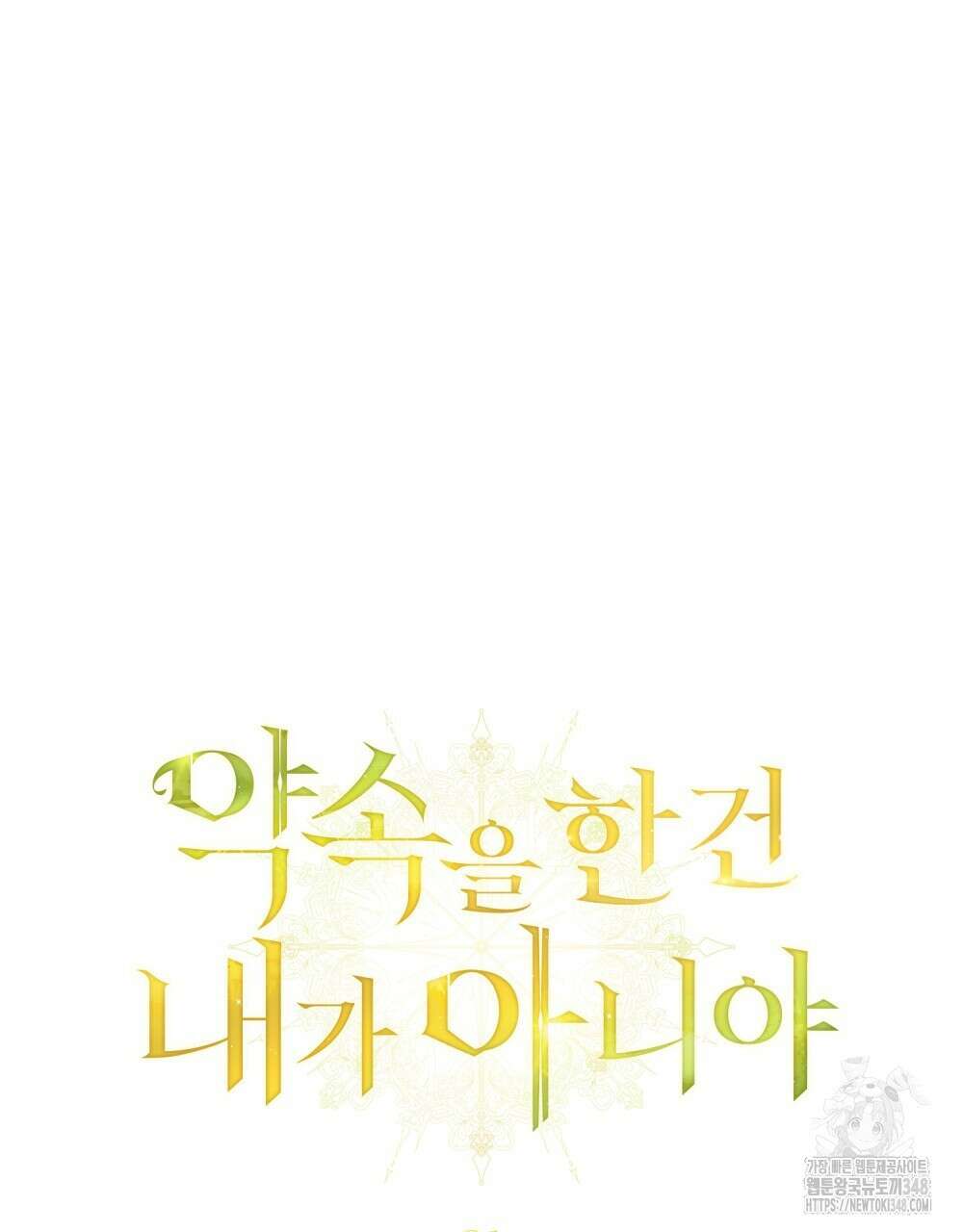 약속을 한 건 내가 아니야 31화(시즌1 완결) 39