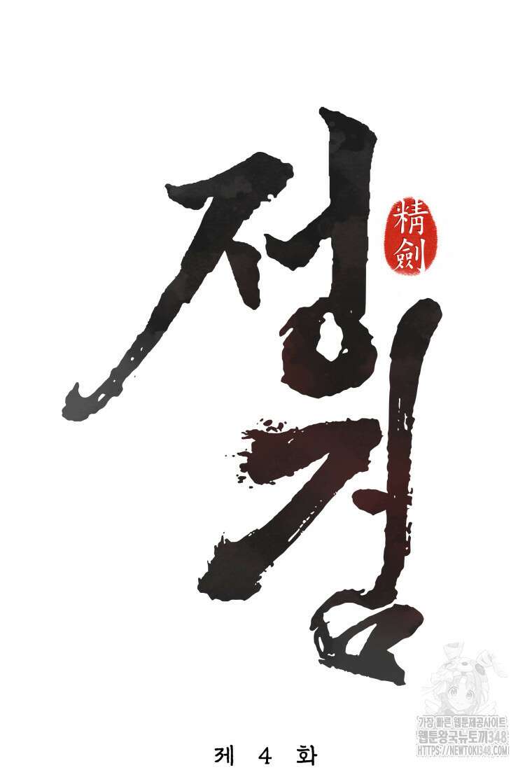 정검 4화 4