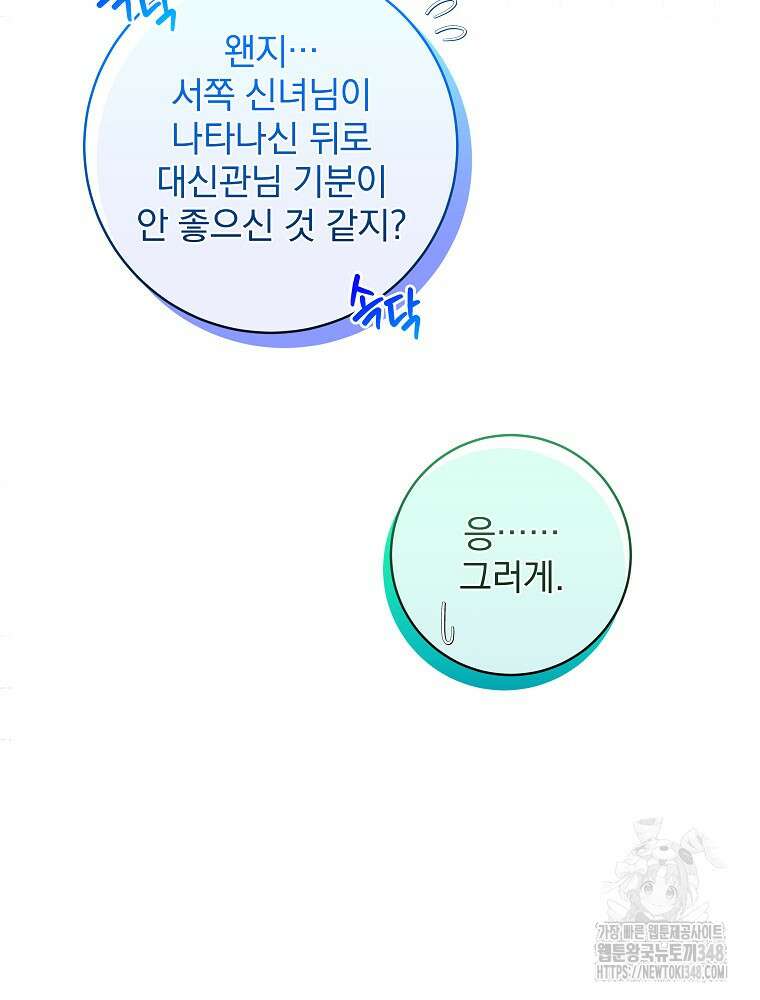 신녀를 믿지 마세요 6화 12