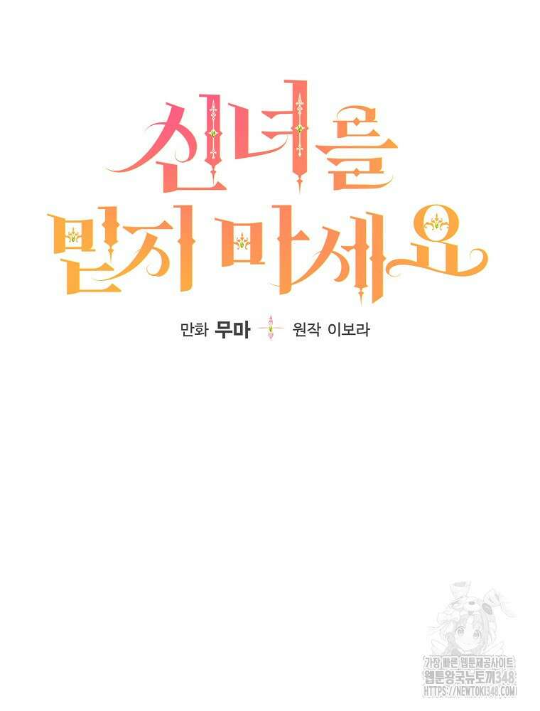 신녀를 믿지 마세요 16화 17