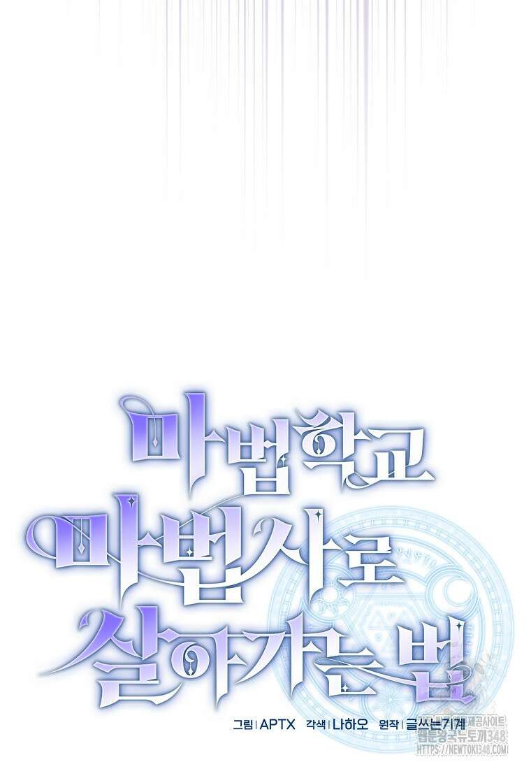 마법학교 마법사로 살아가는 법 106화 22