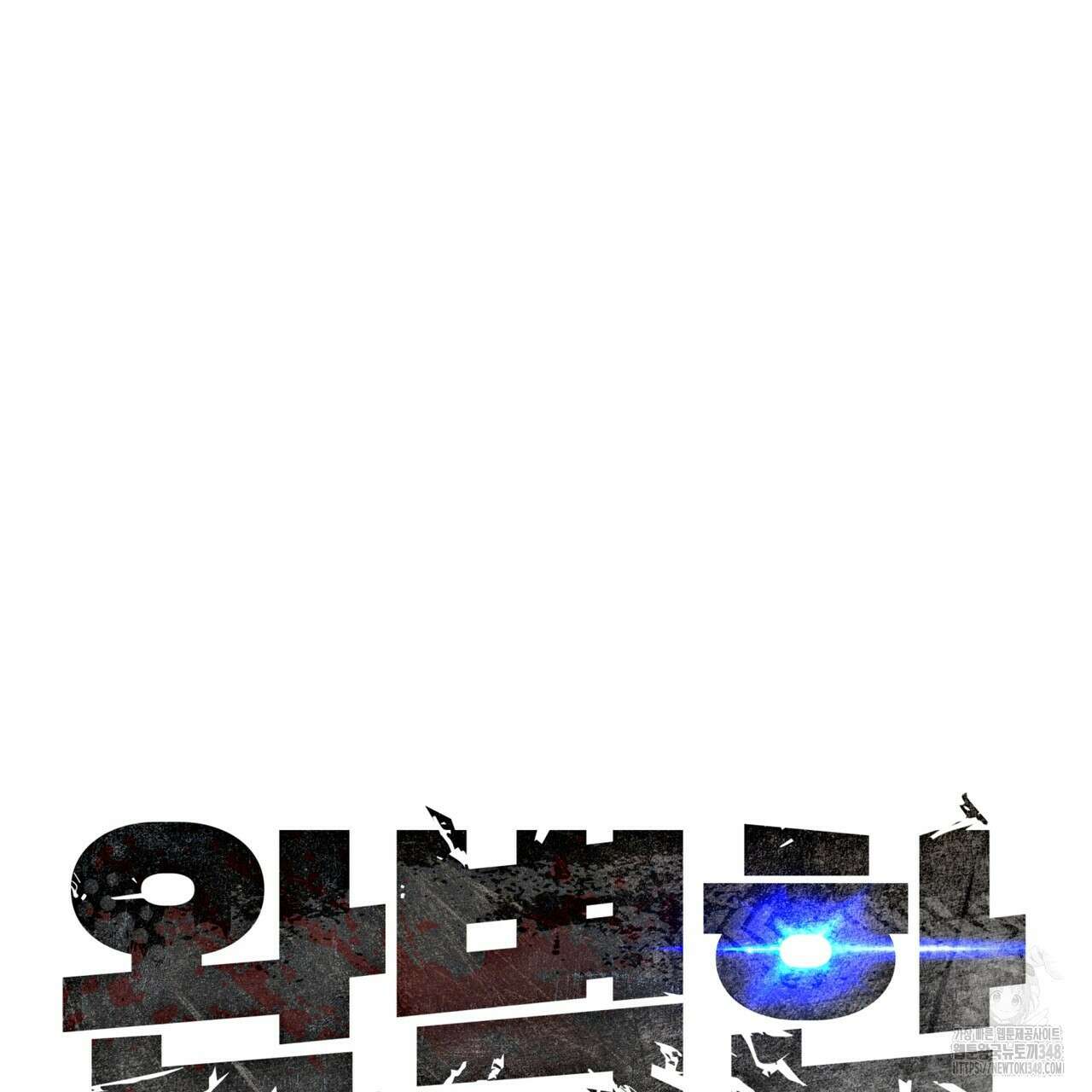 완벽한(The Perfect) 56화 16