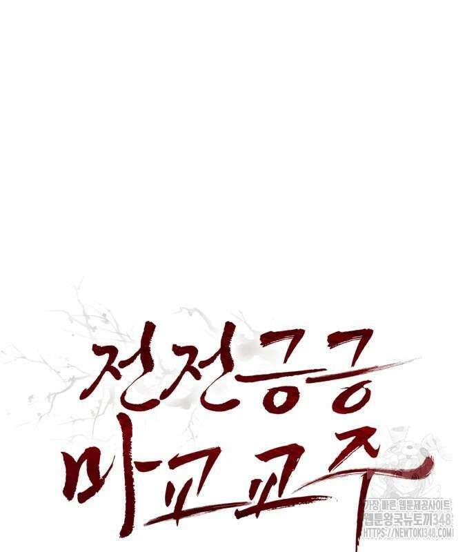 전전긍긍 마교교주 6화 2