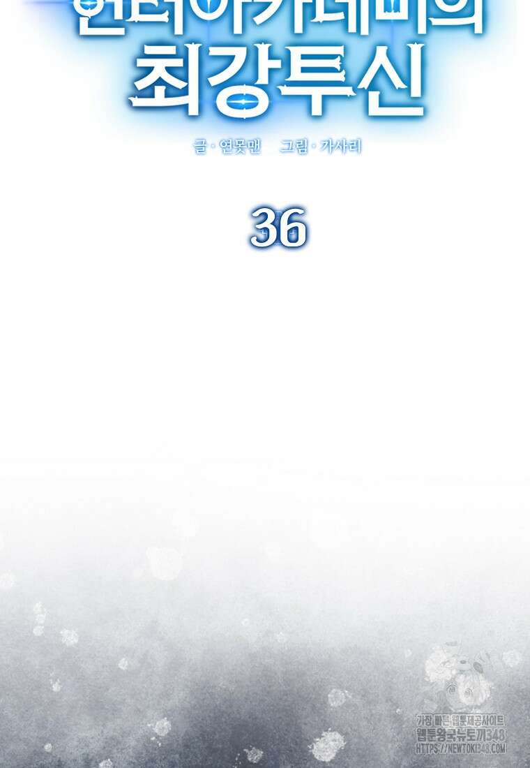 헌터 아카데미의 최강투신 36화 21