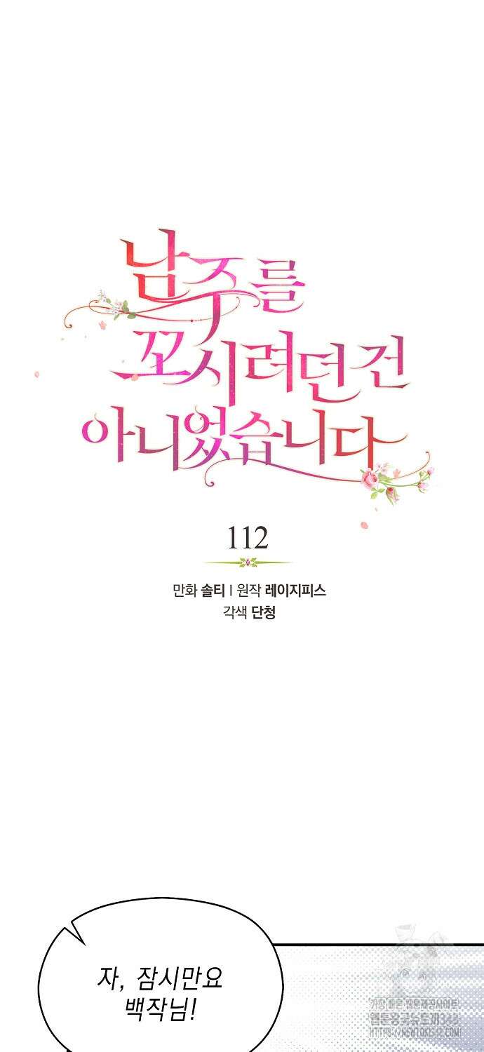 남주를 꼬시려던 건 아니었습니다 112화 5