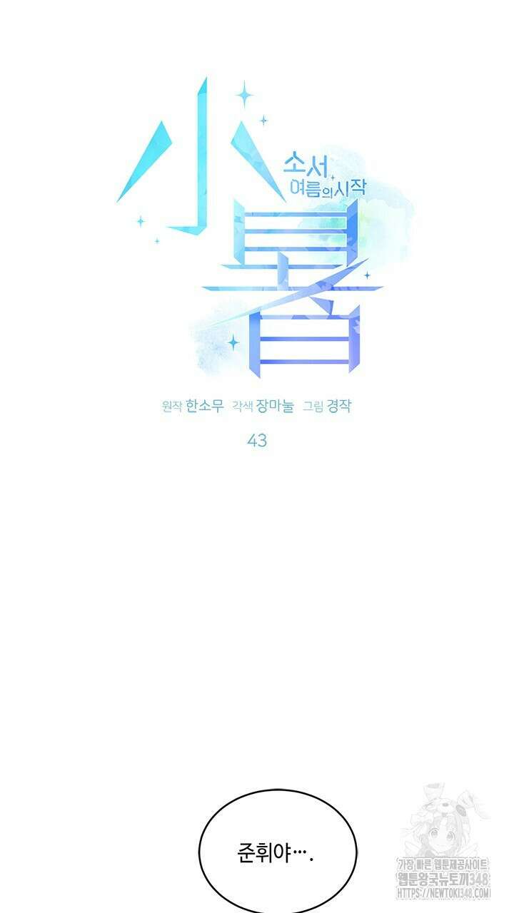 소서: 여름의 시작 43화 6
