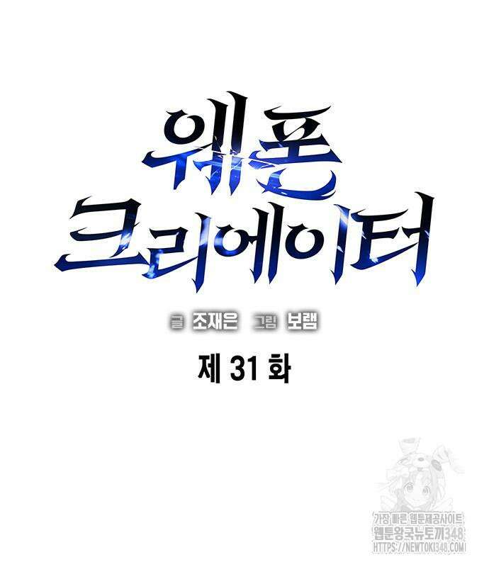 웨폰 크리에이터 31화 72