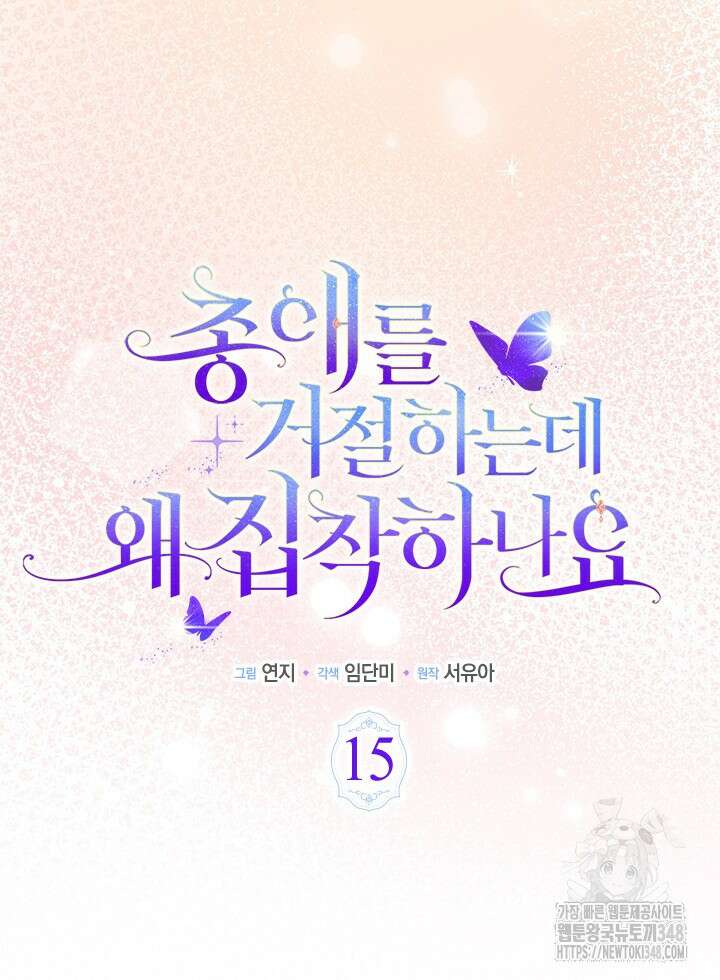 총애를 거절하는데 왜 집착하나요 15화 15