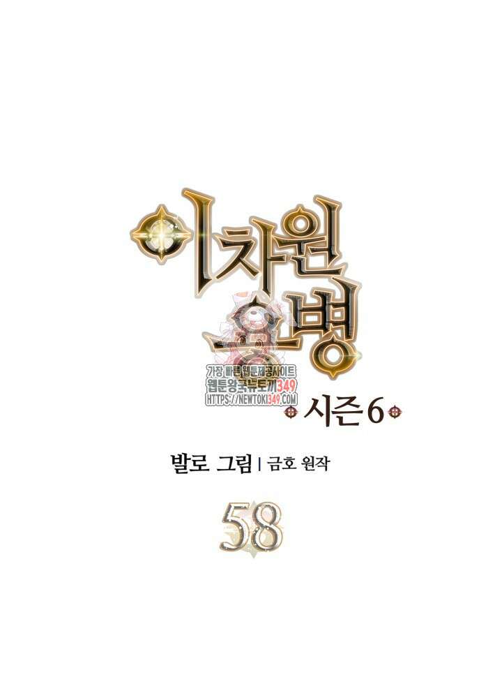 이차원 용병 시즌6 58화 1