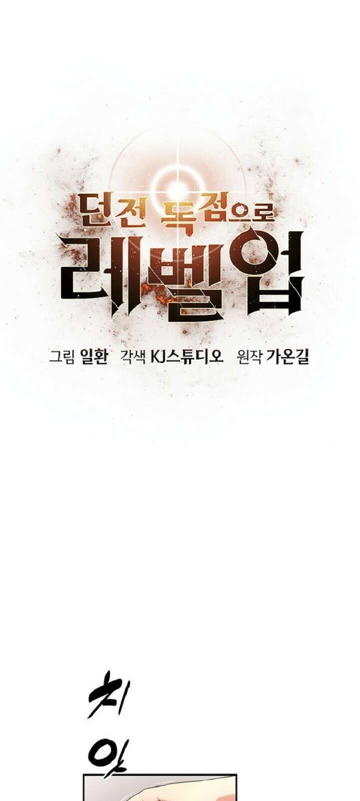 던전 독점으로 레벨업 2화 1
