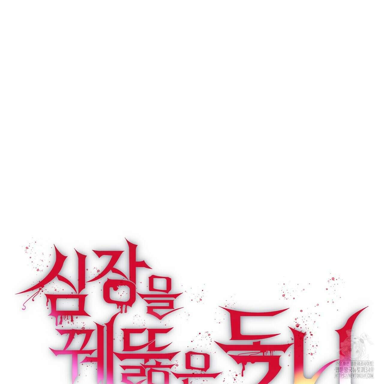심장을 꿰뚫은 독니 44화 19