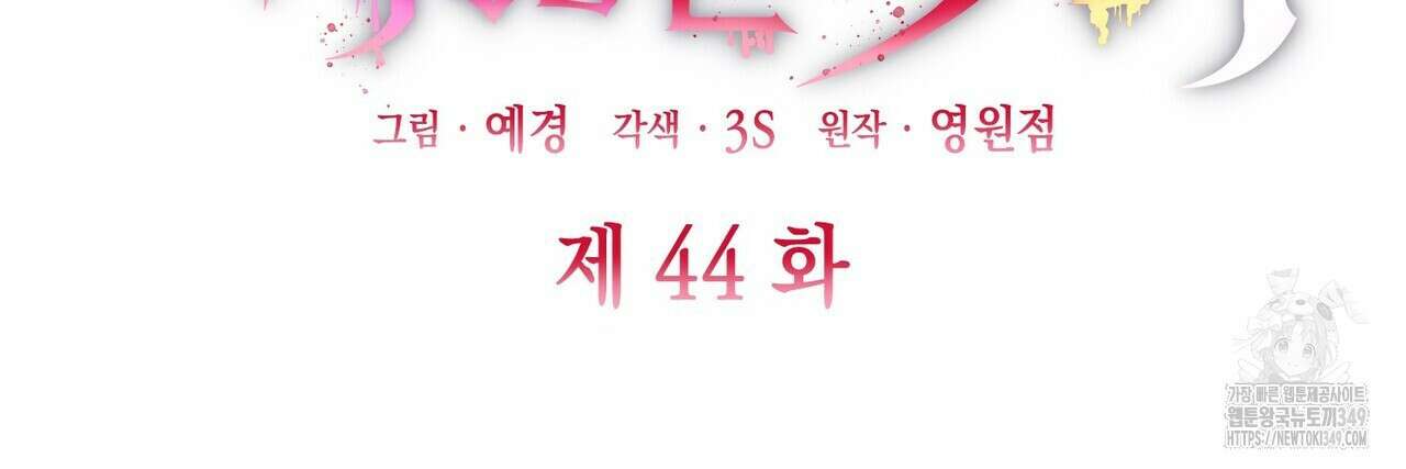 심장을 꿰뚫은 독니 44화 20