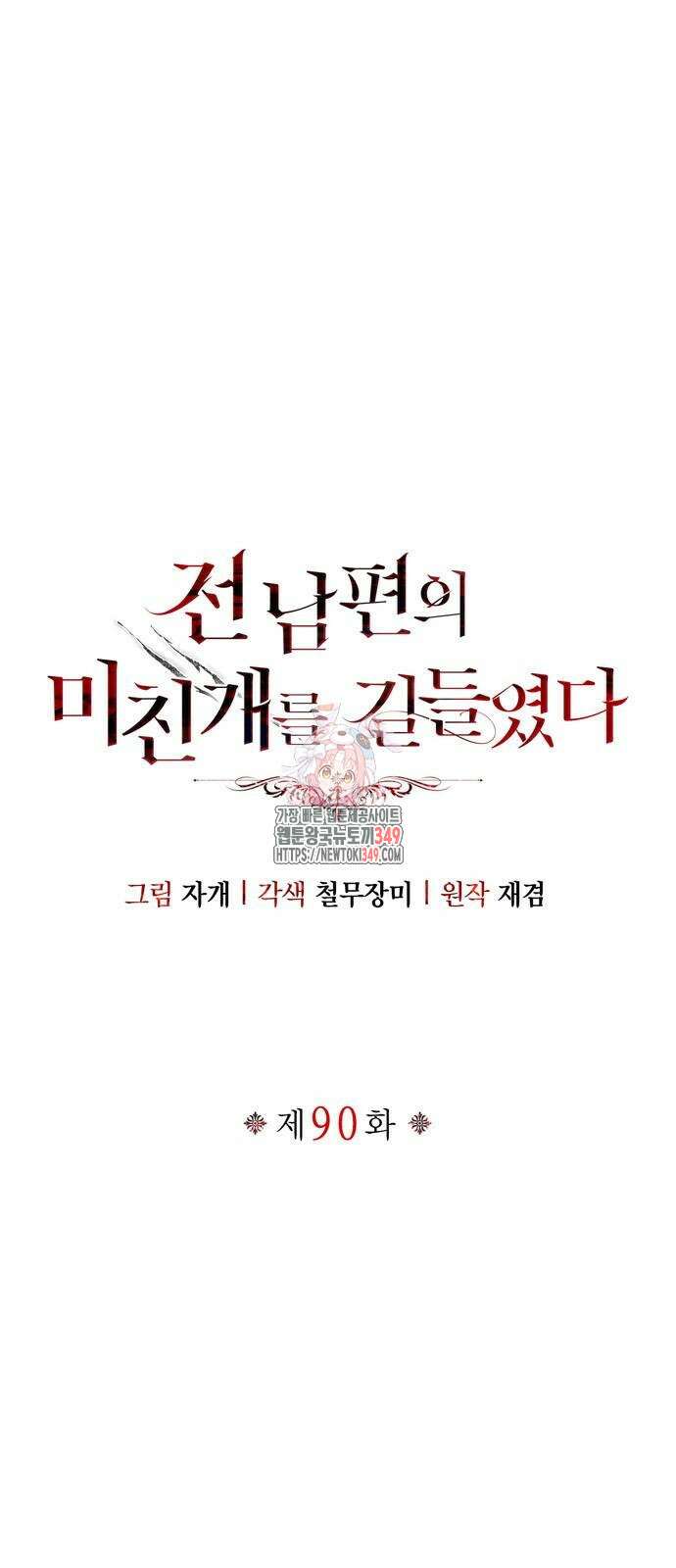 전남편의 미친개를 길들였다 90화 1