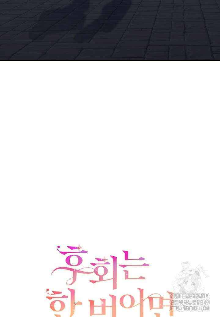 후회는 한 번이면 족하다 87화 12