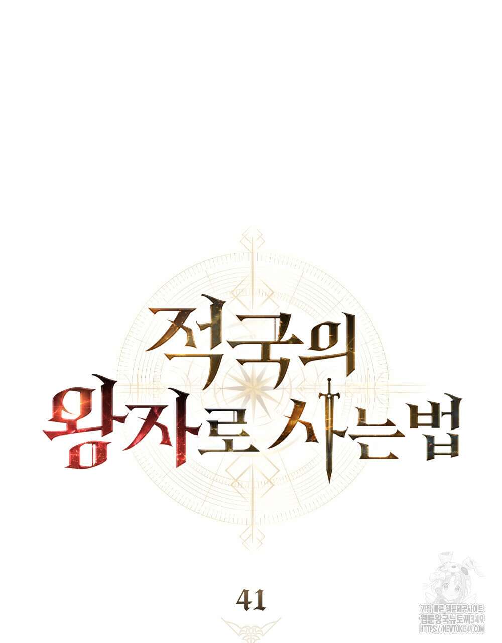 적국의 왕자로 사는 법 41화 21