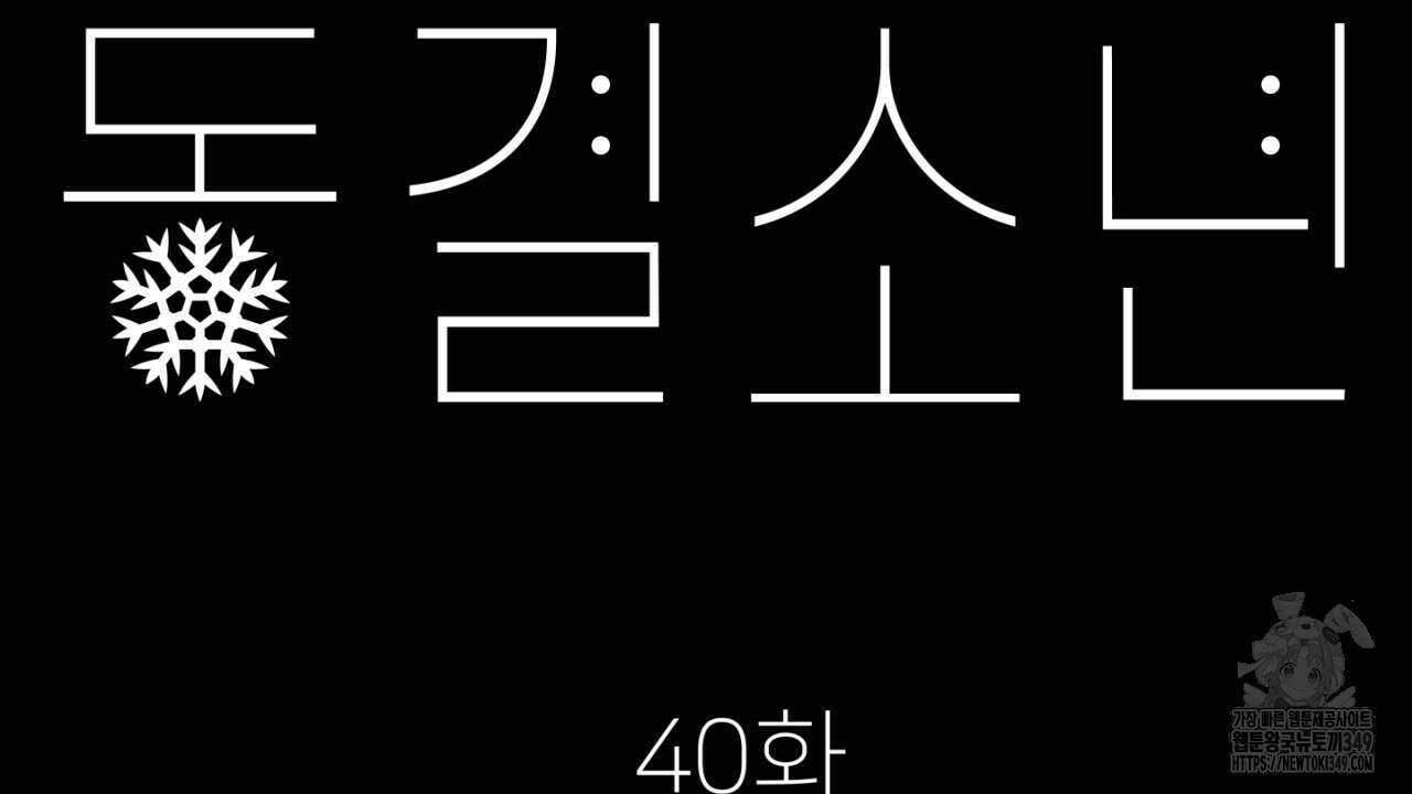 동결소년 40화 86