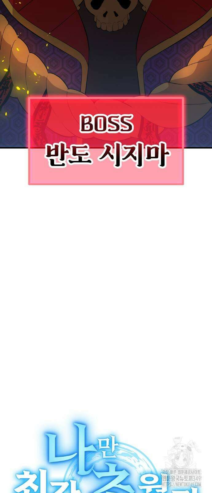 나만 최강 초월자 14화 15