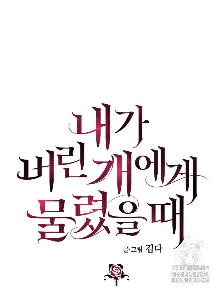 내가 버린 개에게 물렸을 때 45화 11