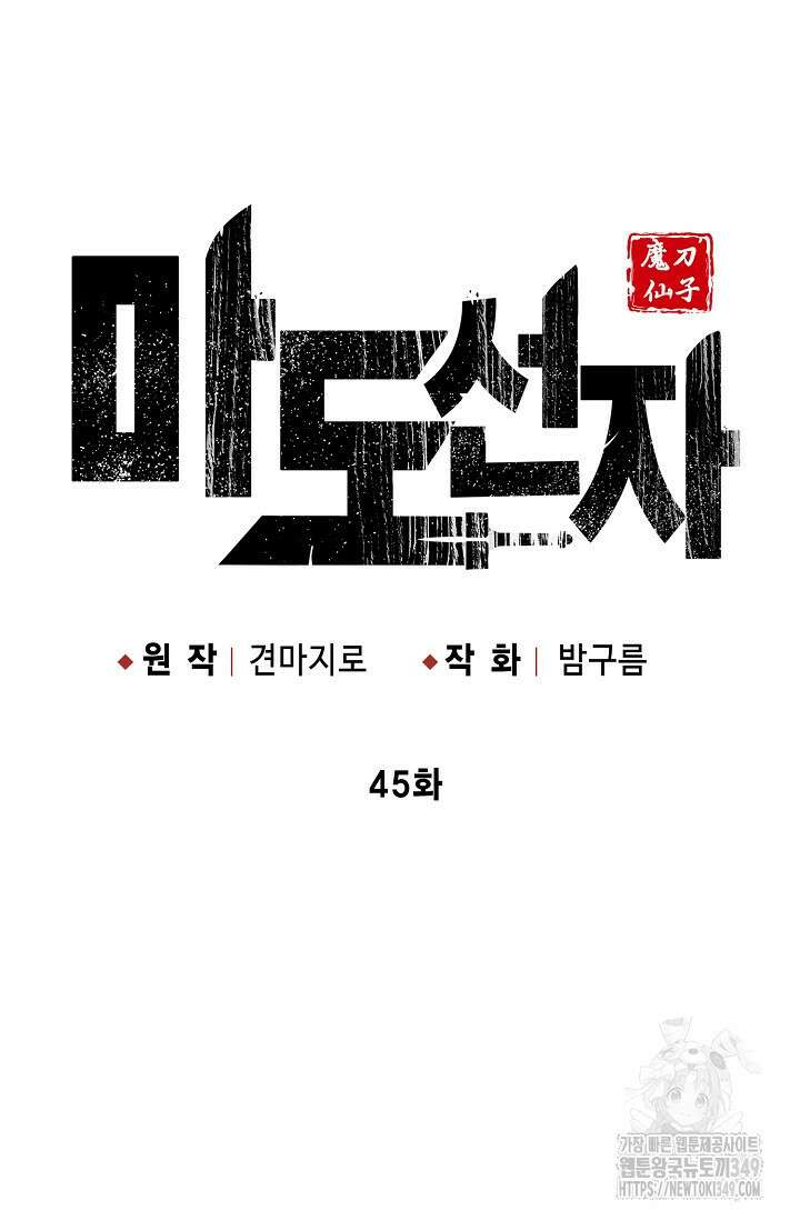 마도선자 45화 17