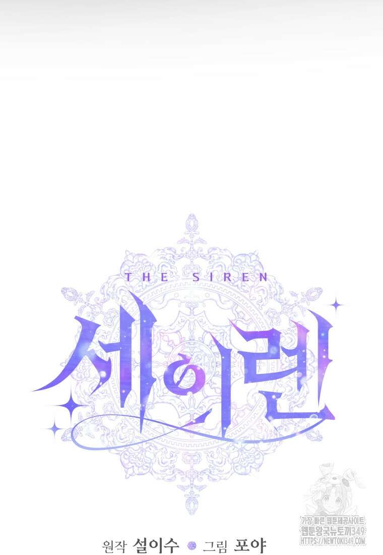 세이렌: 악당과 계약가족이 되었다 112화 4