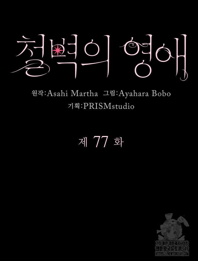 철벽의 영애 77화 10