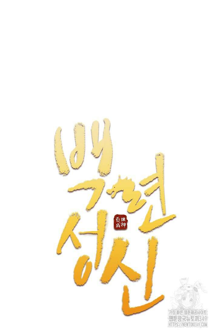 백련성신 1228화 4
