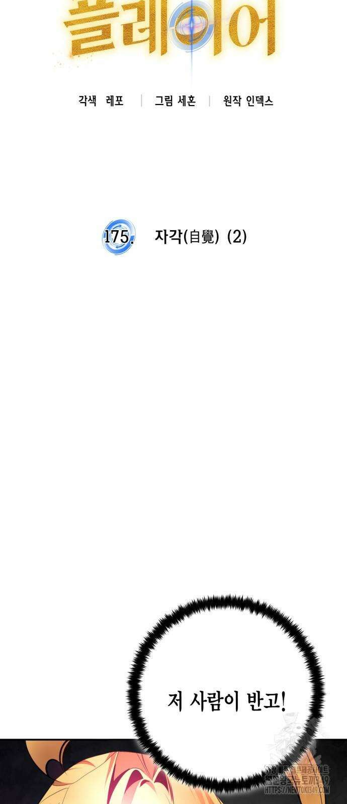 리턴 투 플레이어 175화 10