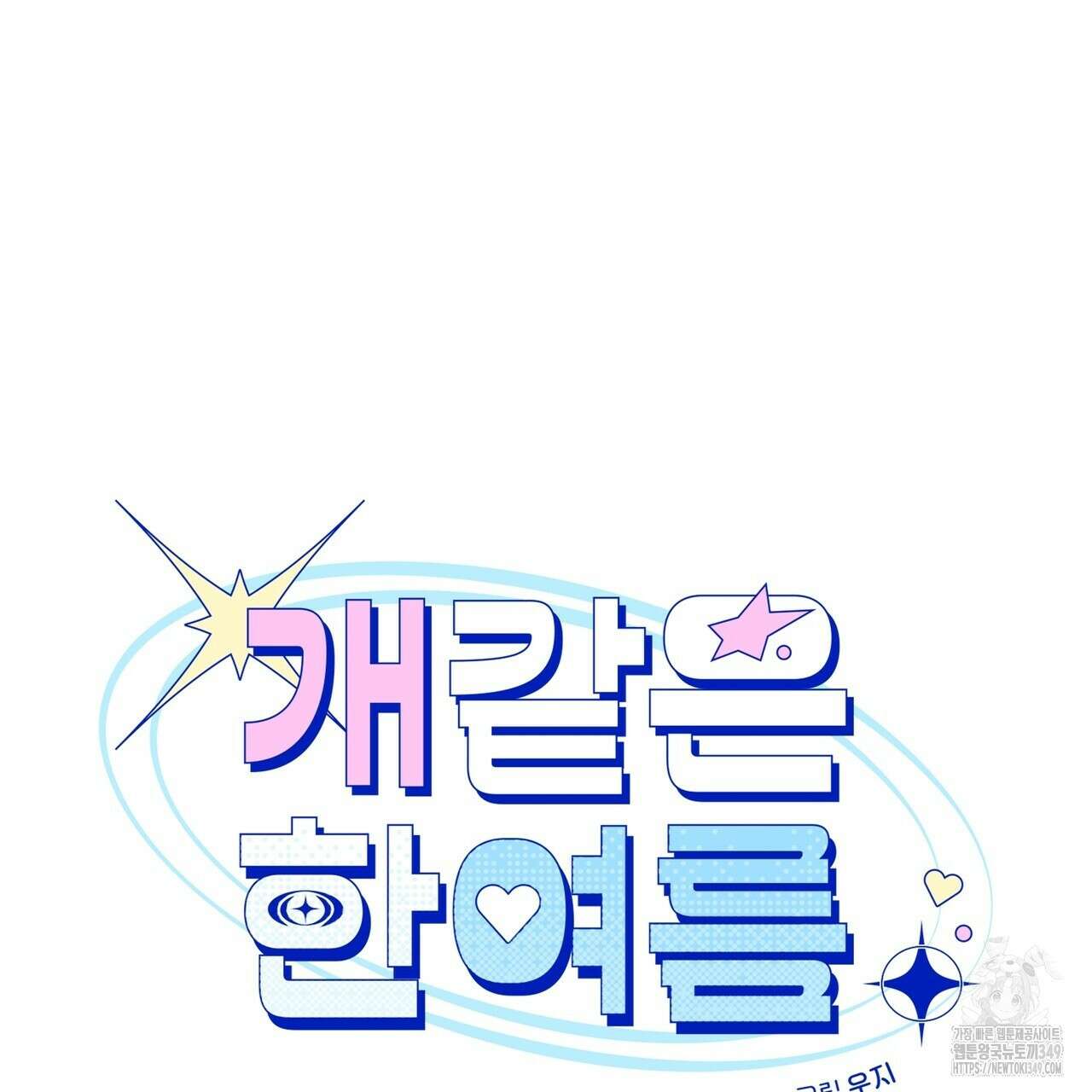 개 같은 한여름 3화 11