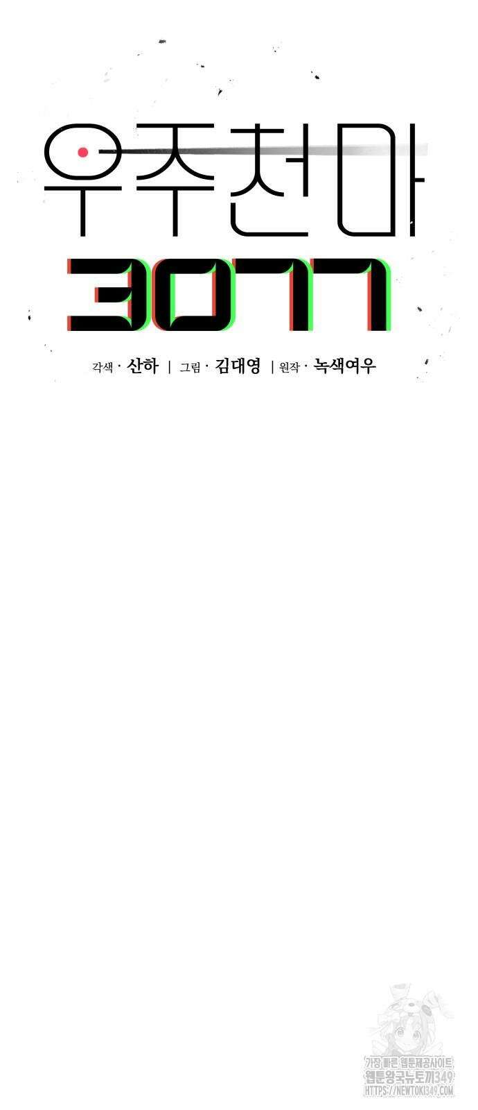 우주천마 3077 8화 39