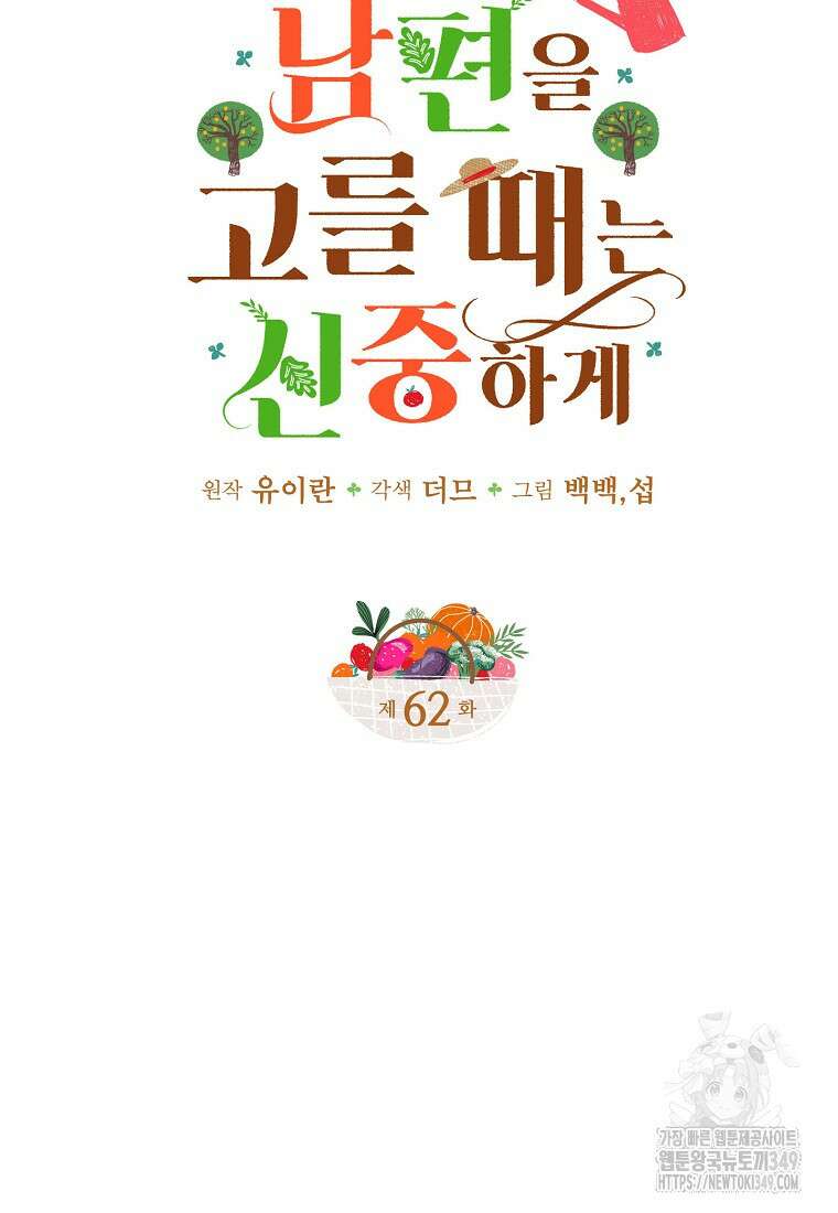 남편을 고를 때는 신중하게 62화 9