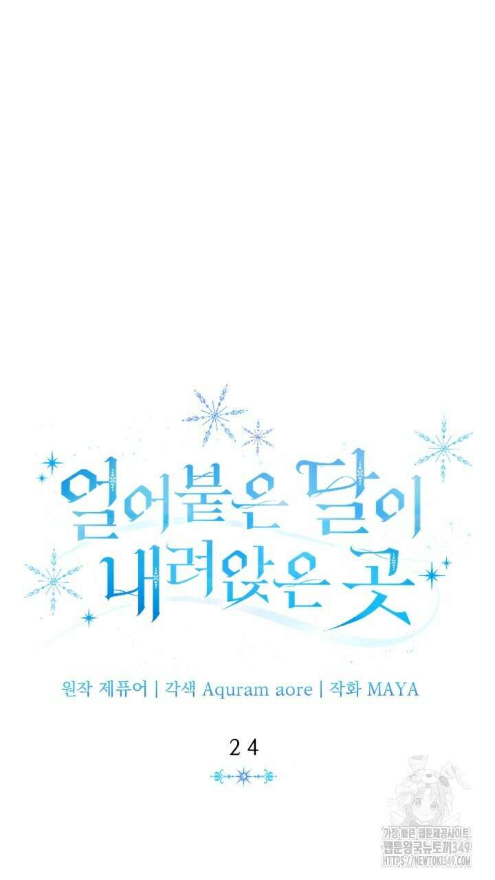 얼어붙은 달이 내려앉은 곳 24화 44