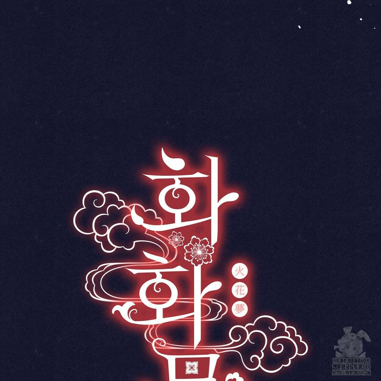화화몽(火花夢) 63화 29