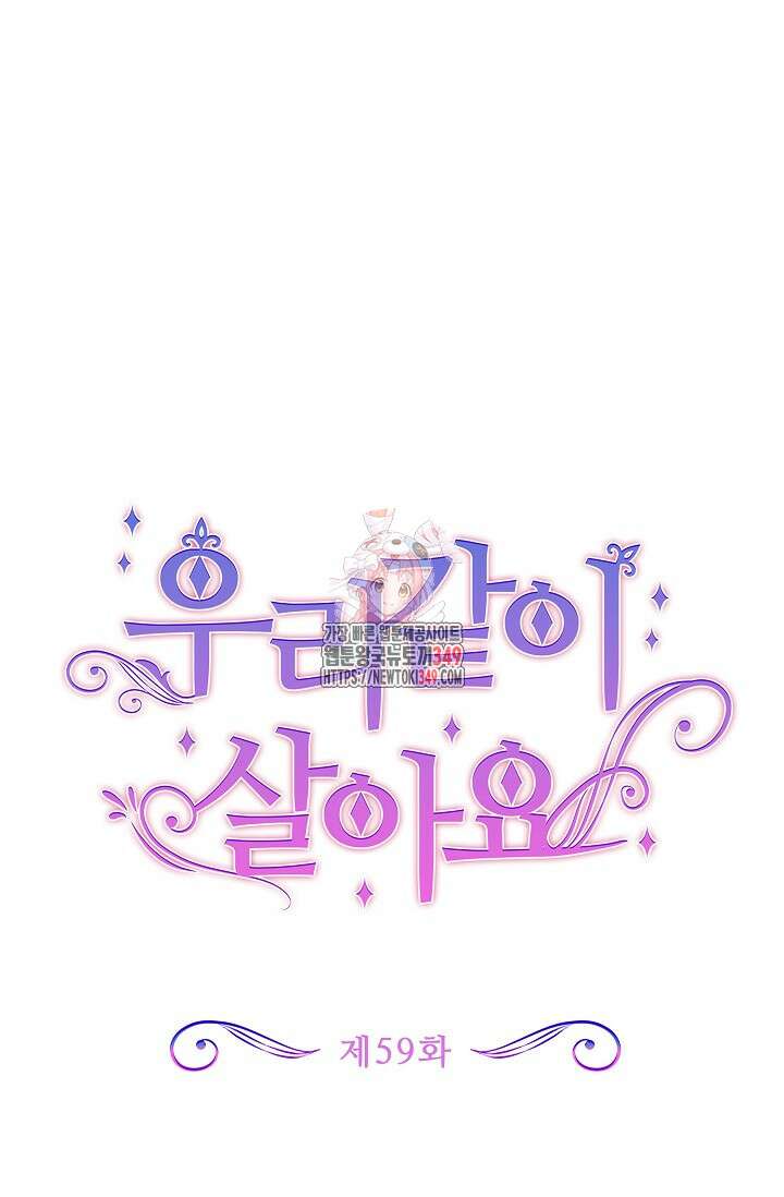 우리 같이 살아요 59화 1