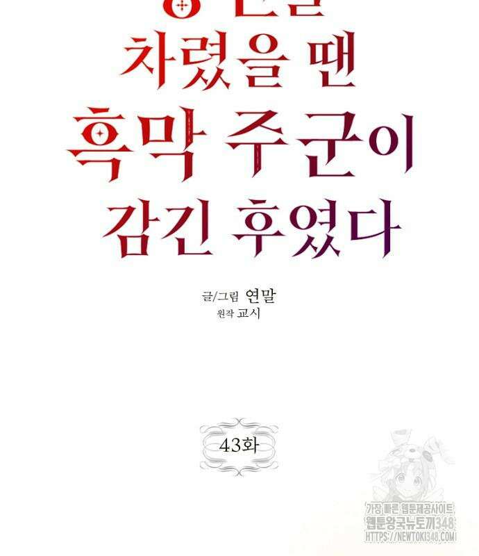 정신을 차렸을 땐 흑막 주군이 감긴 후였다 43화 19
