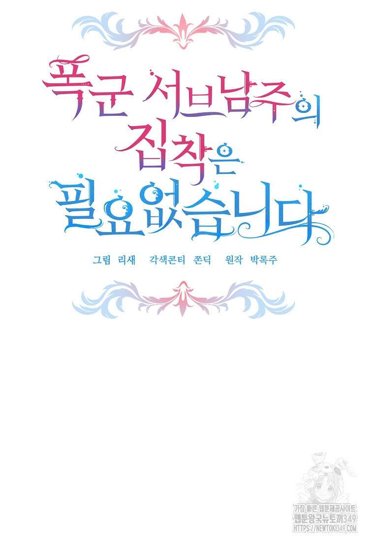 폭군 서브남주의 집착은 필요 없습니다 17화 15