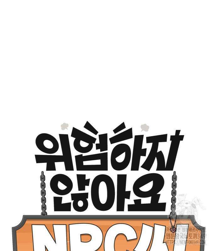 위험하지 않아요 NPC씨 4화 22