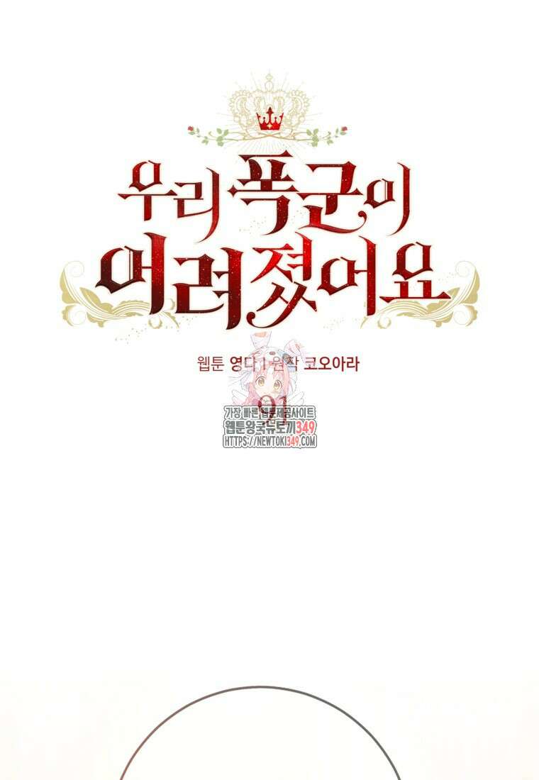 우리 폭군이 어려졌어요 91화 1