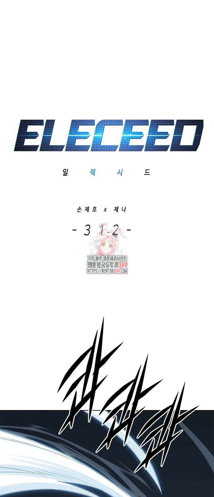 일렉시드 312화 1