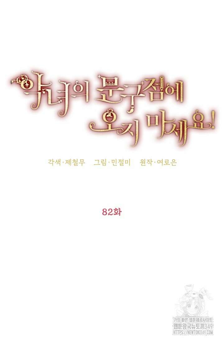 악녀의 문구점에 오지 마세요! 82화 16