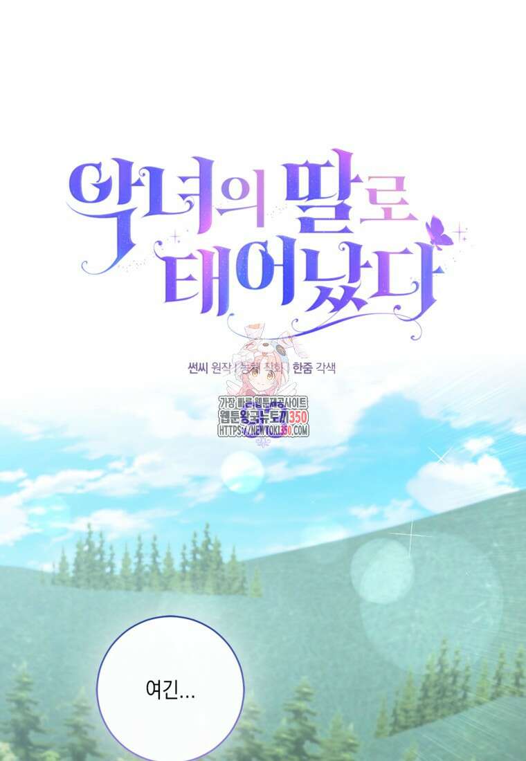 악녀의 딸로 태어났다 93화 1