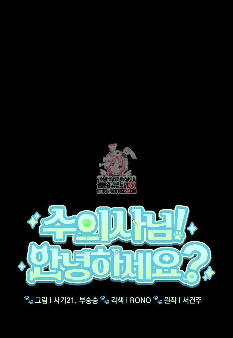 수의사님! 안녕하세요? 58화 1