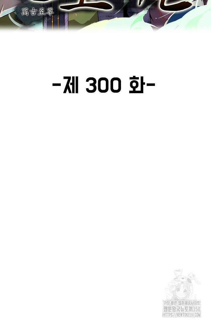만고지존 300화 2