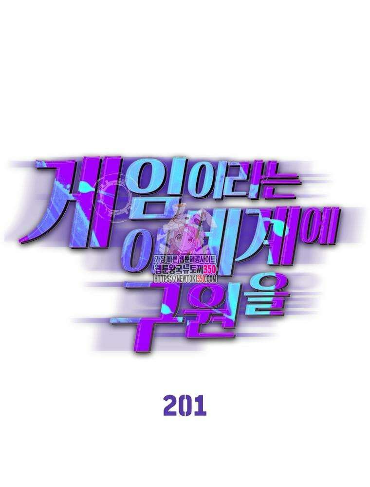 게임이라는 이 세계에 구원을 201화 1