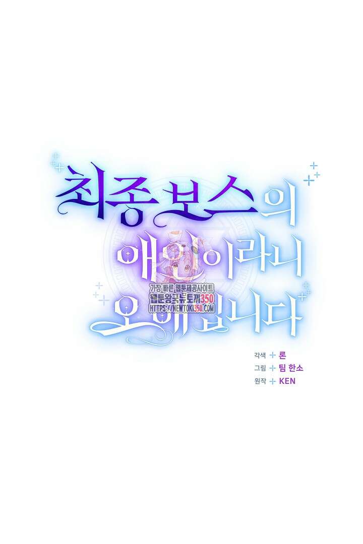최종 보스의 애인이라니 오해입니다 83화 1