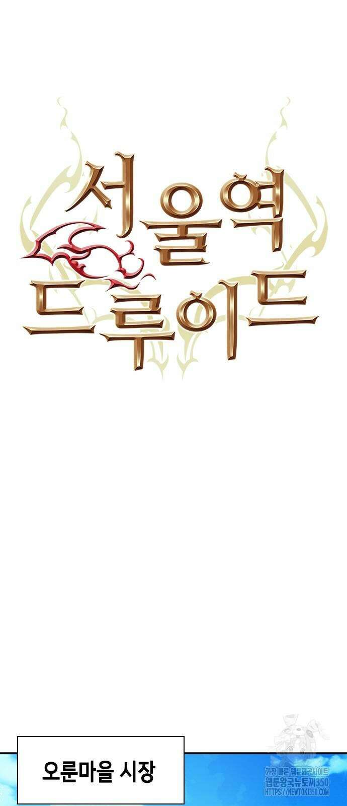 서울역 드루이드 160화 11