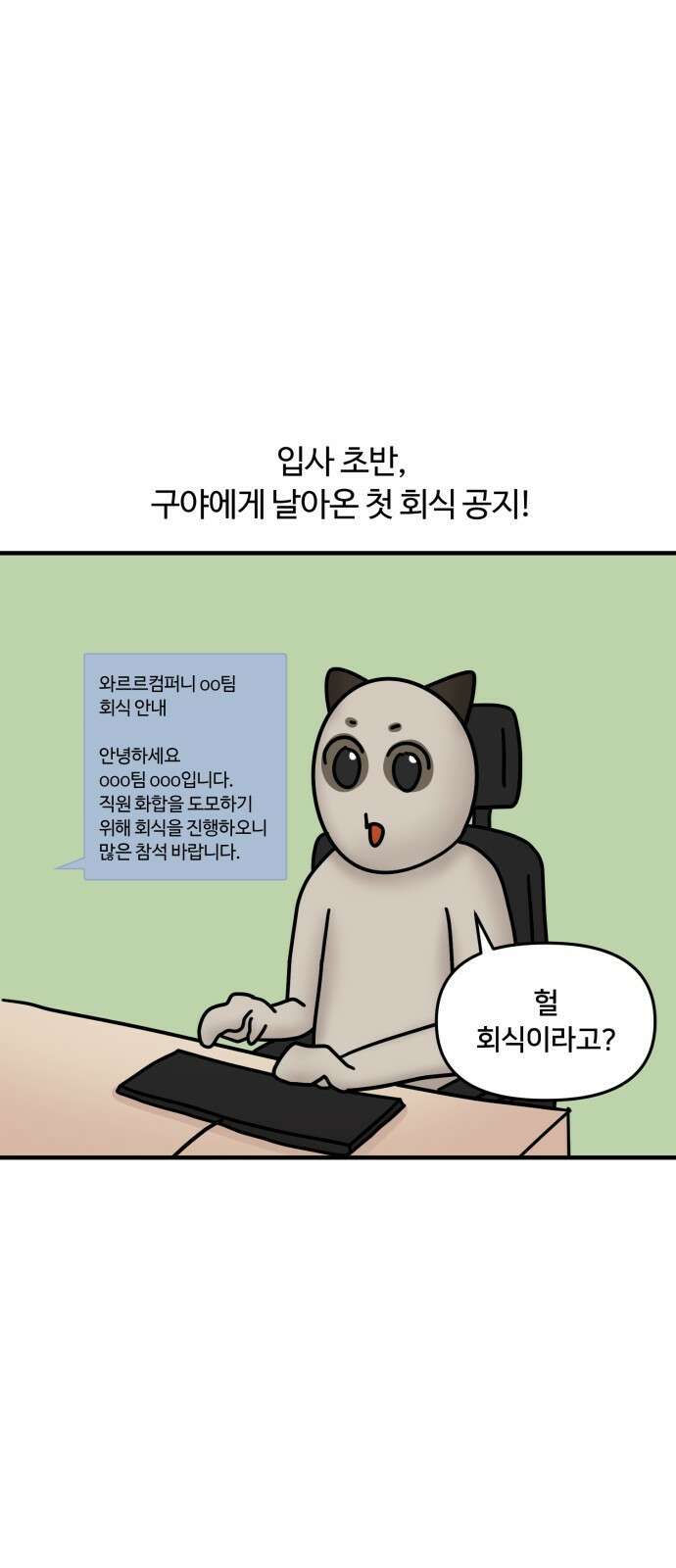 구야는 신입 10화 구야의 첫 회식! 1